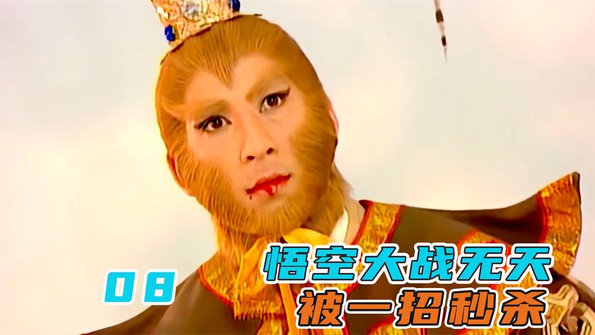 孙悟空吞下16颗佛祖舍利，与无天决一死战，谁料被一招秒杀！