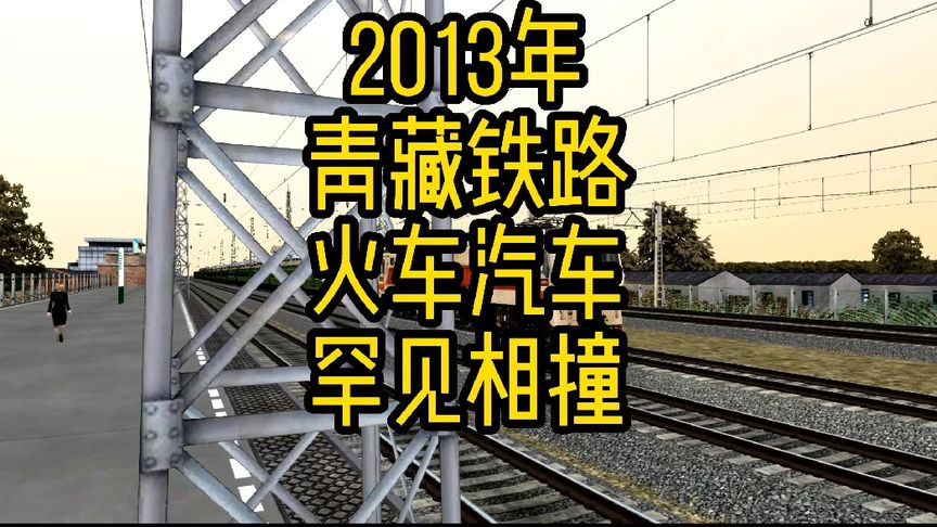 2013年青藏铁路，火车汽车罕见相撞。