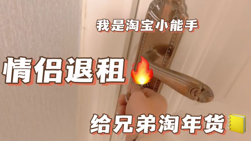 我要去淘宝  一对情侣没抗住 生活的压力退租了 去看看情况