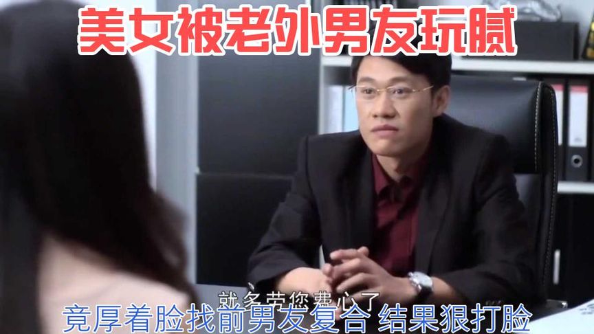 诱惑：美女被老外男友玩腻，竟厚着脸找前男友复合，结果狠打脸