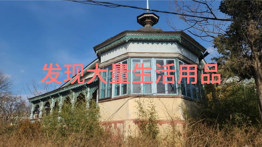 荒废别墅，玻璃被人打碎，里边发现大量生活用品和衣物