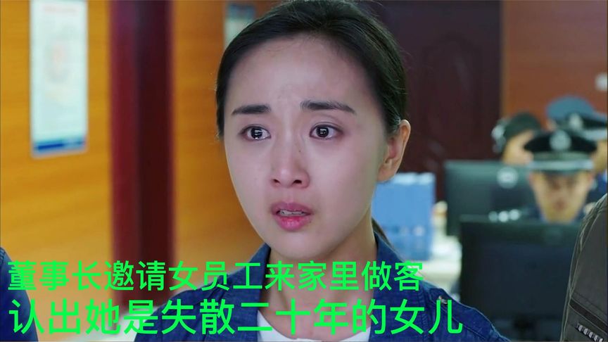 董事长邀请女员工来家里做客，发现她竟是失散二十年的女儿