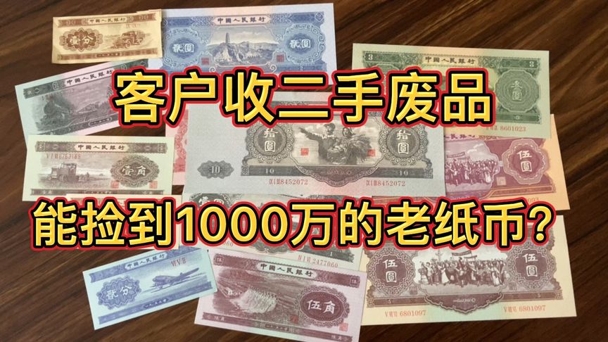 客户收二手废品能捡到1000万的老纸币？看看最后是多少成交的？