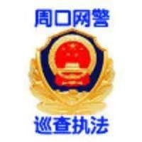 周口网警巡查执法 头像