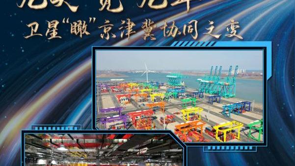 卫星瞰京津冀协同发展:三条“路”,织密物流人流“互联网”-图1