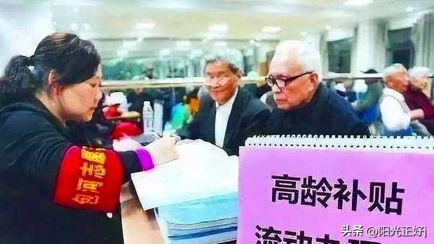 今年高龄补贴面临“调整”，退休老人“笑开花”，看看是否有你？-图1