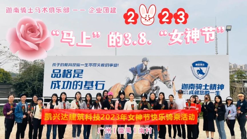 “马上”欢度2023.3.8.“女神节”！祝女神们奔向美好的生活！