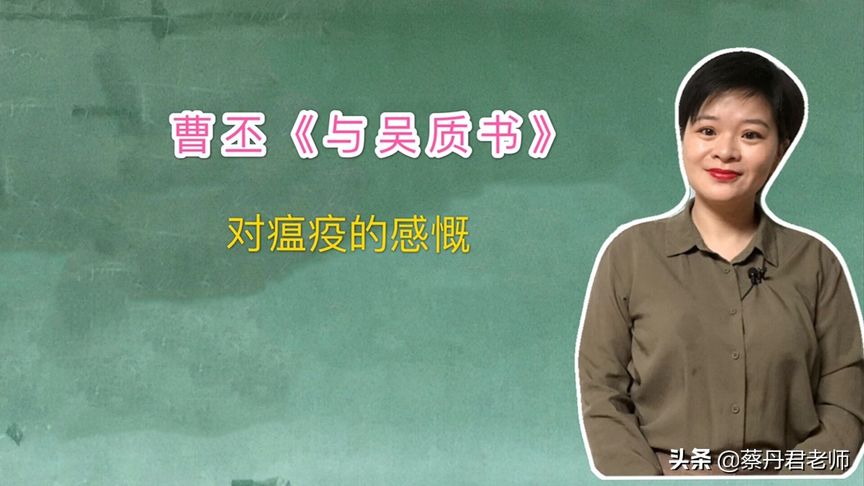 曹丕《与吴质书》对建安22年瘟疫的感慨